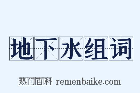 地下水组词是什么意思的图片